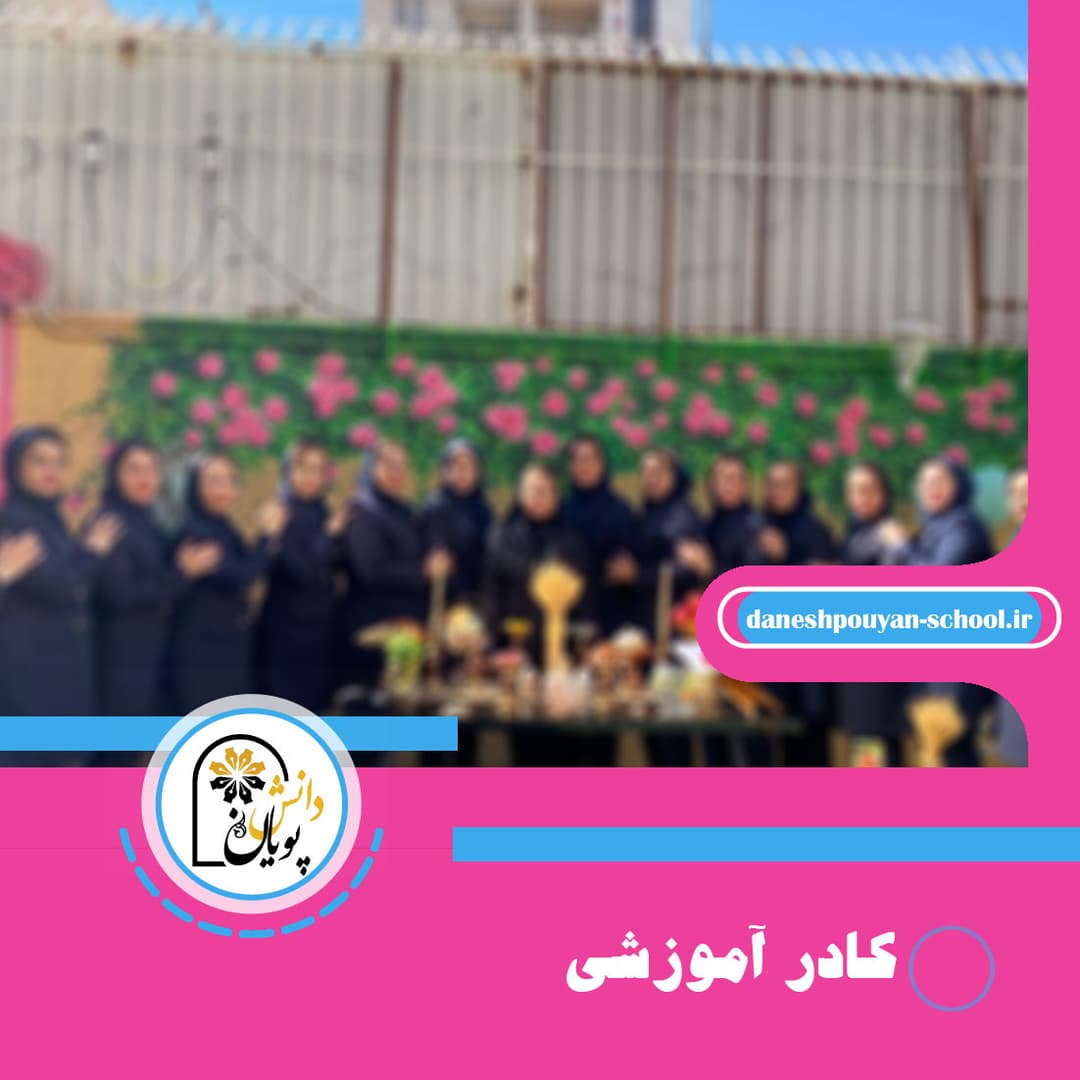 کادر آموزشی