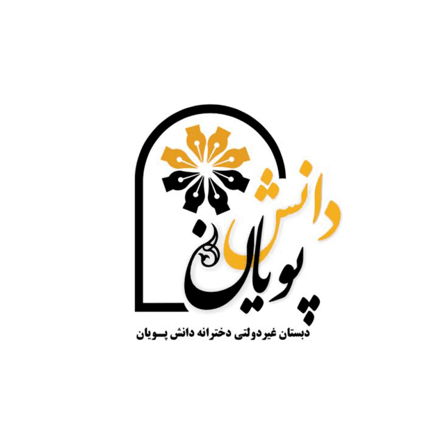 دبستان دخترانه دانش پویان شعبه اول