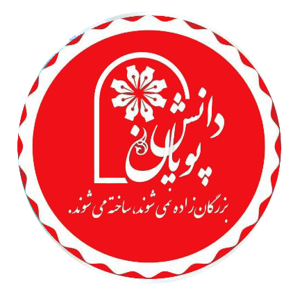 دبستان غیردولتی دخترانه دانش پویان