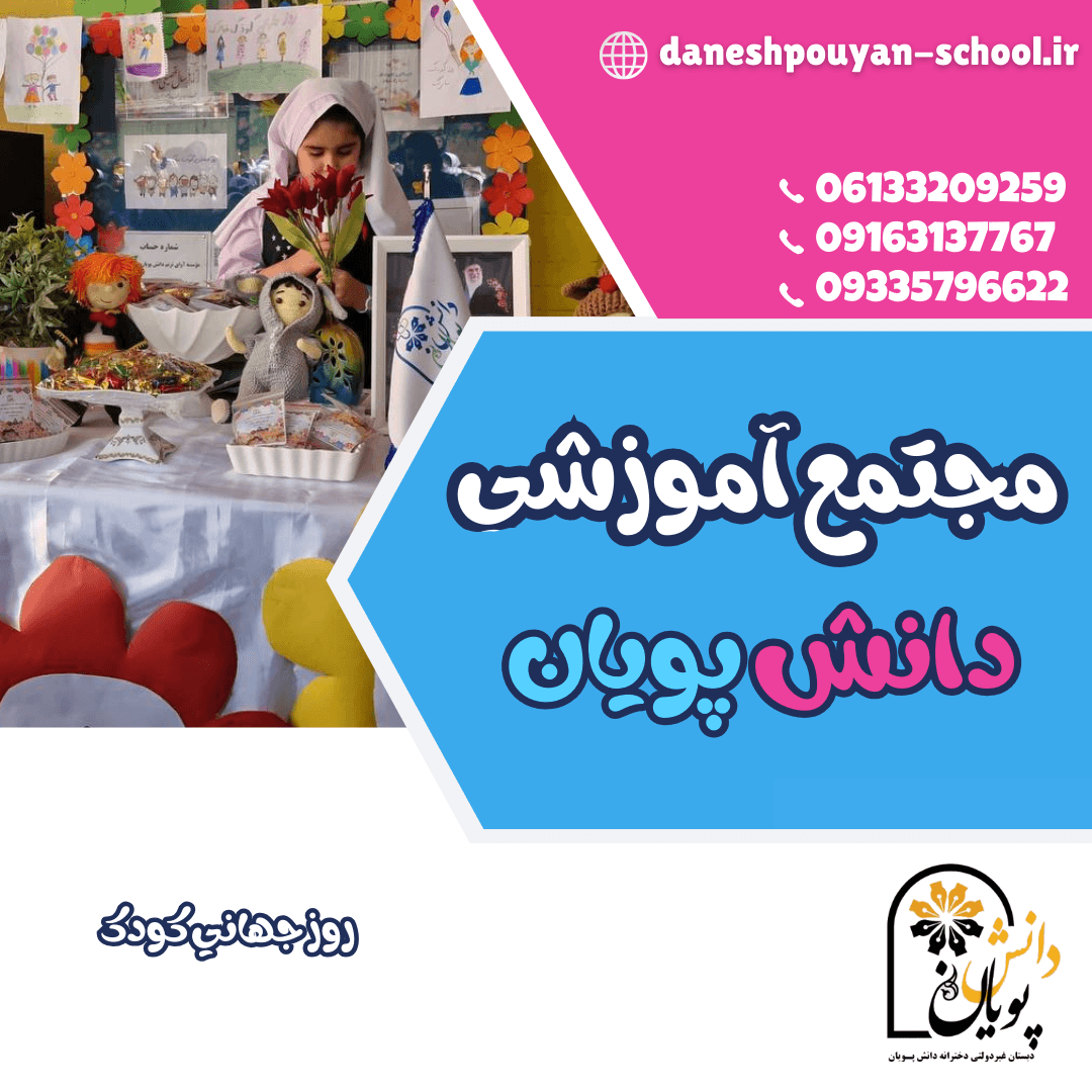 روز جهانی کودک