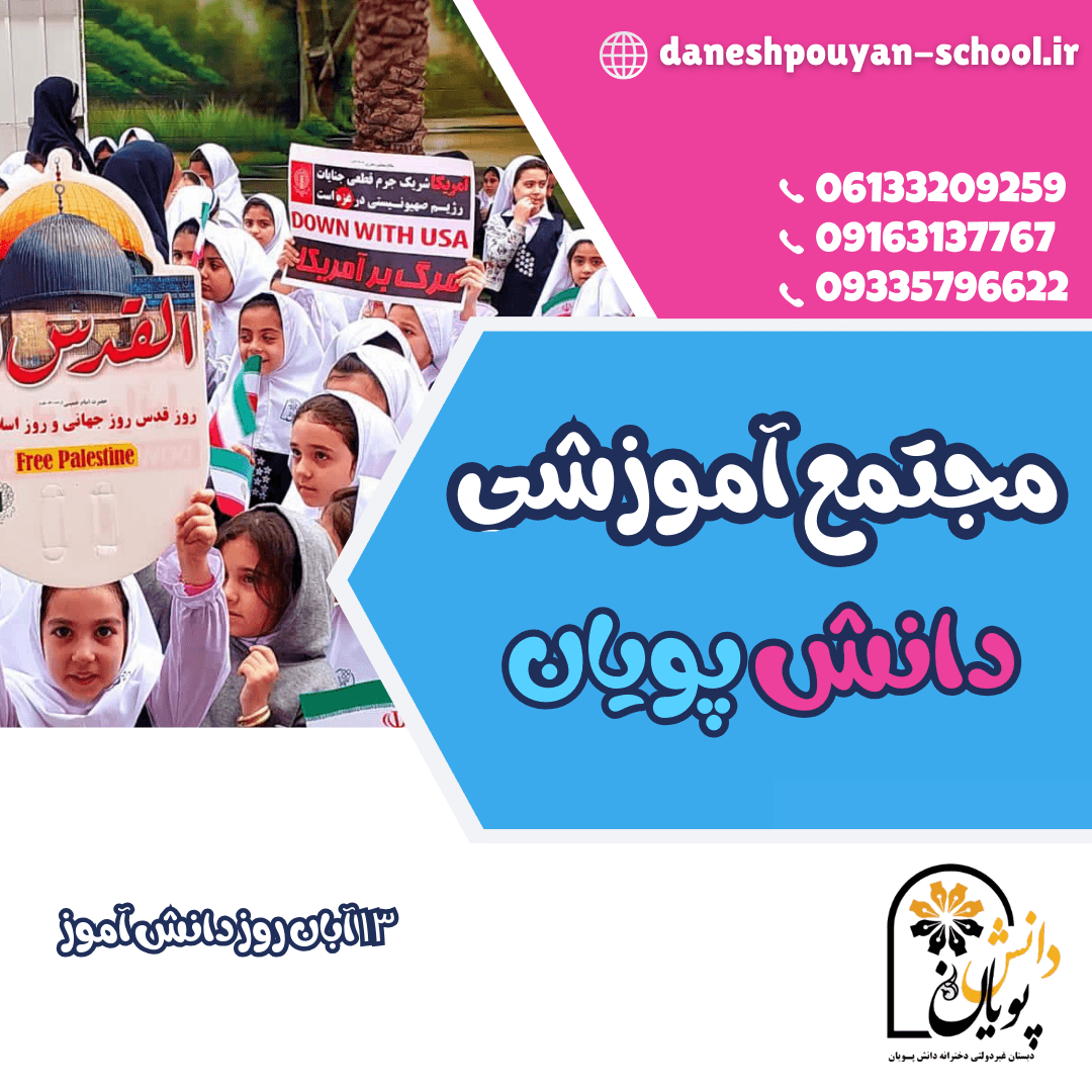 ۱۳ آبان روز دانش آموز
