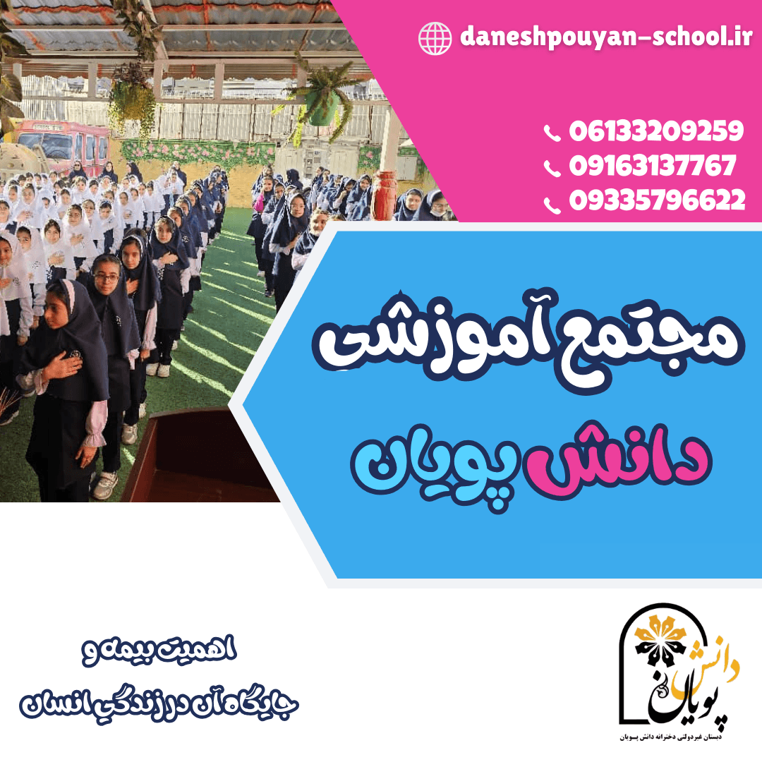 موضوع سخنراني :  اهميت بيمه وجايگاه آن در زندگي انسان