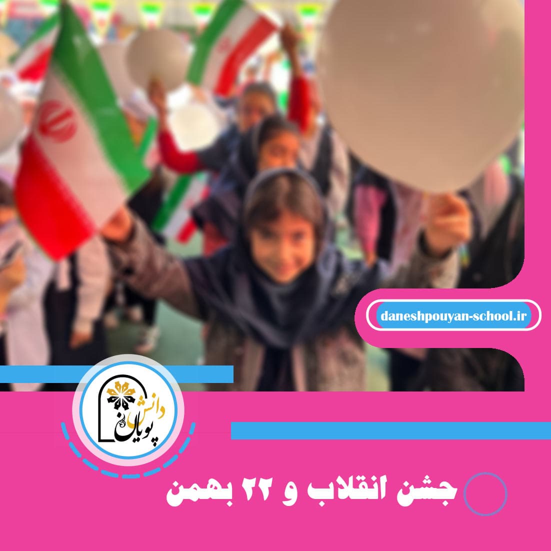 جشن انقلاب و٢٢بهمن