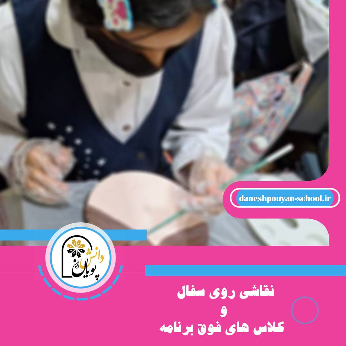 نقاشي روي سفال كلاس هاي فوق برنامه