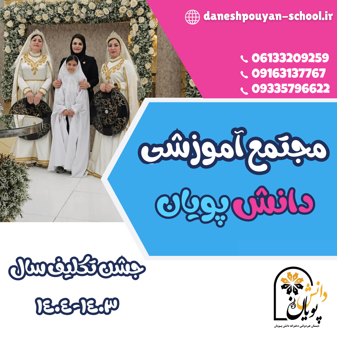 جشن تكليف سال ١٤٠٣-١٤٠٤