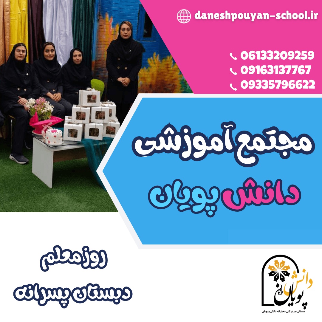 روز معلم مدرسه پسرانه