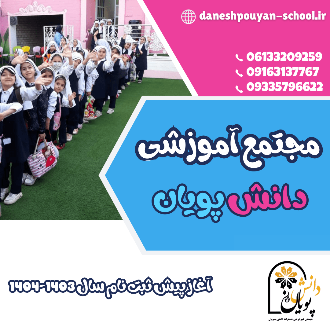 دبستان غیردولتی دخترانه دانش پویان