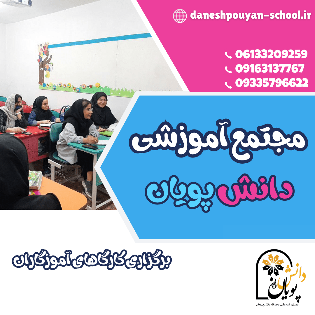 برگزاری کارگاهای آموزگاران